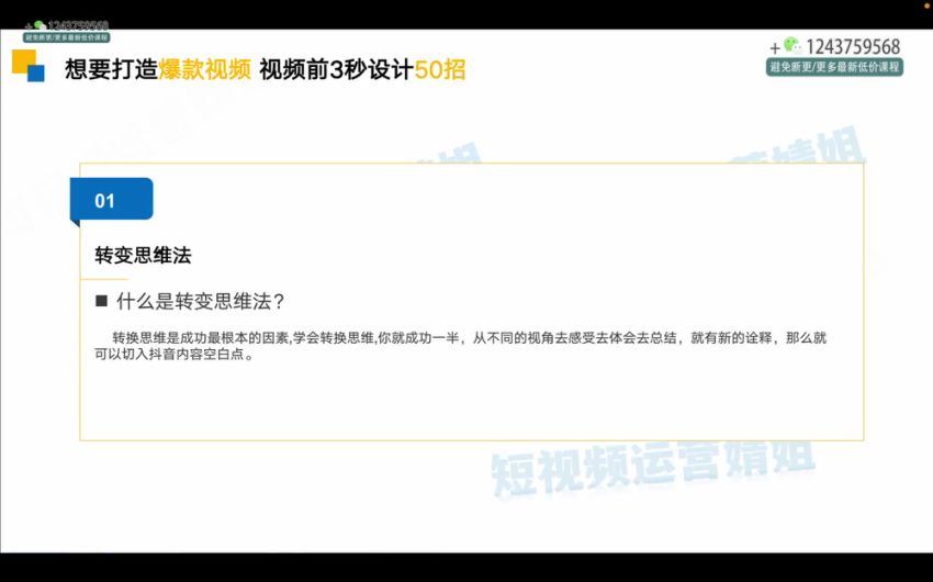 【短视频运营婧姐】爆款视频前三秒如何设计50招_短视频运营婧姐，百度网盘(332.42M)