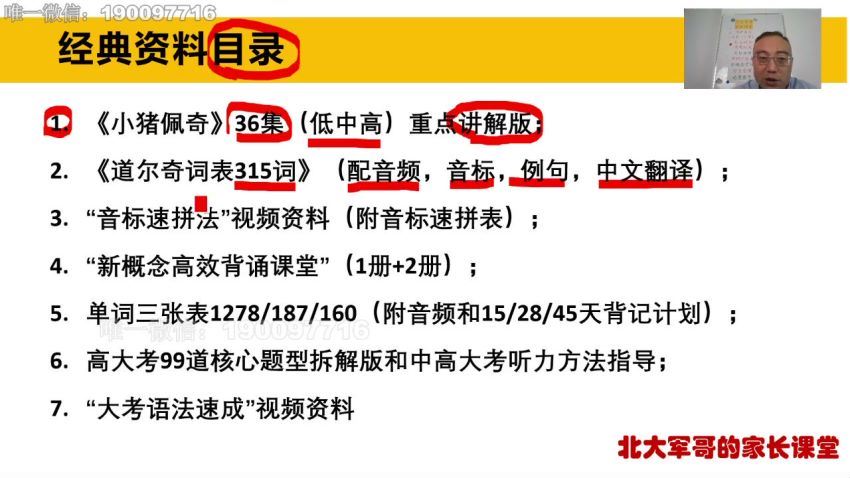 北大军哥：【完结】北大军哥-英语提升规划方案，网盘下载(186.76M)