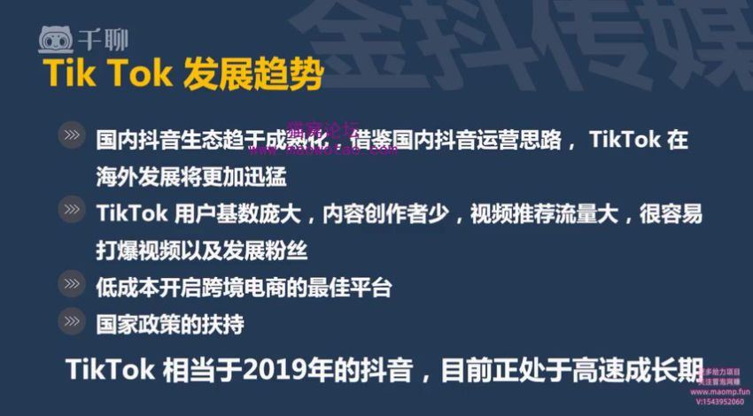 【千聊 金抖传媒】海外版抖音TIKTOK短视频轻松学，0基础宅家也能赚钱，百度网盘(617.39M)