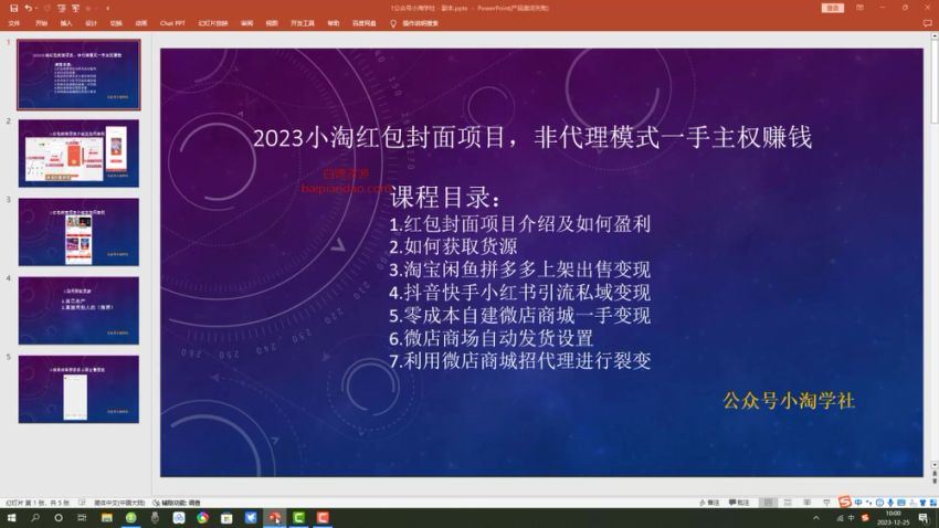 【小淘学社】2023小淘红包封面项目，非代理模式一手主权赚钱，百度网盘(177.12M)