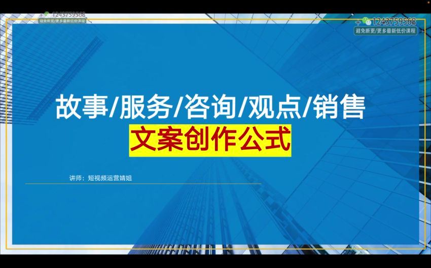 【短视频运营婧姐】如何写爆款文案40招_短视频运营婧姐，百度网盘(655.87M)