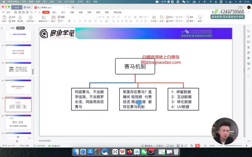 【启承学苑 启承洺】洺人会 视频号付费直播运营速成课，百度网盘(802.33M)