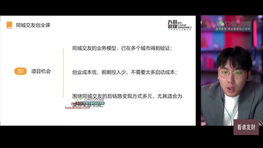 【大超说媒】同城交友创业课，和你分享如何在你的城市，进行一场同城交友创业，百度网盘(1.09G)