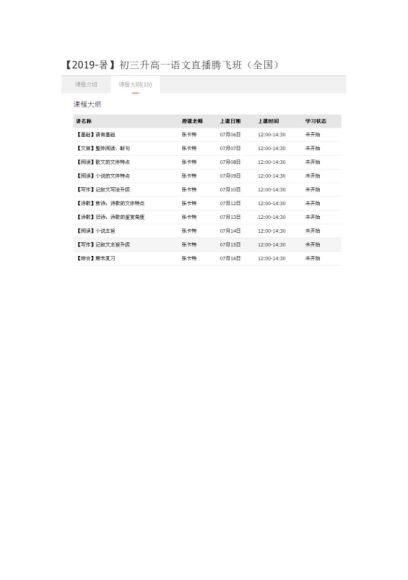 【2019-暑】初三升高一语文直播腾飞班（全国），网盘下载(4.57G)