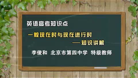 英语高考知识点（微课堂）李俊和(北京四中) (1.69G)