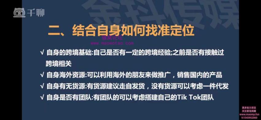 【千聊 金抖传媒】海外版抖音TIKTOK短视频轻松学，0基础宅家也能赚钱，百度网盘(617.39M)